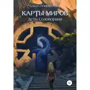 Постер книги Карты миров. Дети Соловорана