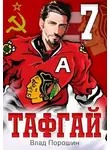 Владислав Порошин - Тафгай 7