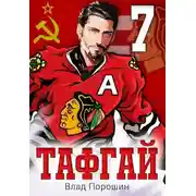 Постер книги Тафгай 7