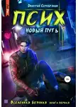 Дмитрий Серебряков - Псих. Новый путь