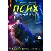 Постер книги Псих. Новый путь