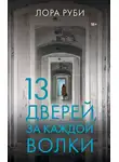 Лора Руби - 13 дверей, за каждой волки