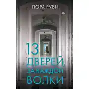 Постер книги 13 дверей, за каждой волки