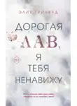 Элия Гринвуд - Дорогая Лав, я тебя ненавижу