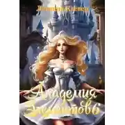 Постер книги Академия элементов 6