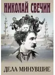 Николай Свечин - Дела минувшие