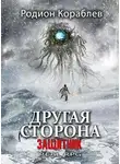 Родион Кораблев - Защитник