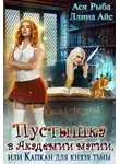 Ллина Айс - Пустышка в академии магии, или капкан для Князя Тьмы