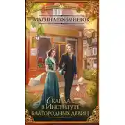 Постер книги Скандал в Институте благородных девиц