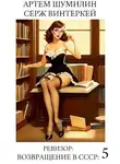 Серж Винтеркей - Ревизор: возвращение в СССР 5