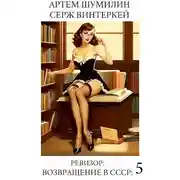 Постер книги Ревизор: возвращение в СССР 5