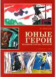 Игорь Носов - Юные герои Великой Отечественной