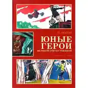 Постер книги Юные герои Великой Отечественной