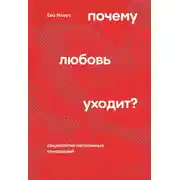 Постер книги Почему любовь уходит? Социология негативных отношений