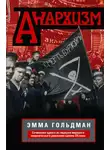 Эмма Гольдман - Анархизм. Сочинения одного из лидеров мирового анархического движения начала ХХ века