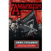 Постер книги Анархизм. Сочинения одного из лидеров мирового анархического движения начала ХХ века