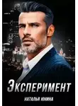 Наталья Юнина - Эксперимент