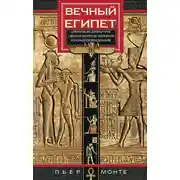 Постер книги Вечный Египет. Цивилизация долины Нила с древних времен до завоевания Александром Македонским