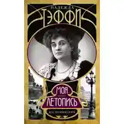 Постер книги Моя летопись. Воспоминания