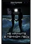 Дарья Кузнецова - Не кричите в тёмном лесу