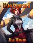 Иван Шаман - Граф Суворов, том 5