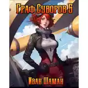 Постер книги Граф Суворов, том 5