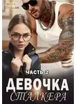 Инна Стужева - Девочка сталкера. Часть 2