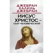 Постер книги Иисус Христос – Сын Человеческий
