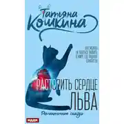Постер книги Растопить сердце Льва