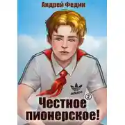 Постер книги Честное пионерское! Часть 2