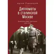 Постер книги Дипломаты в сталинской Москве. Дневники шефа протокола 1920–1934