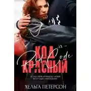 Постер книги Код красный
