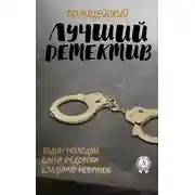 Постер книги Лучший полицейский детектив
