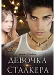 Инна Стужева - Девочка сталкера