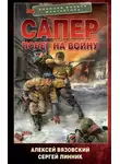 Алексей Вязовский - Побег на войну