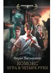 Борис Батыршин - Игра в четыре руки
