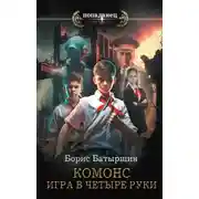Постер книги Игра в четыре руки