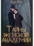 Рада Мэй - Тайны Женской академии