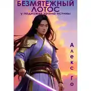 Постер книги Безмятежный лотос у подножия храма истины