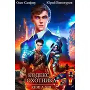 Постер книги Восьмое правило дворянина