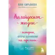 Постер книги Калейдоскоп жизни. Истории, которые вдохновляют на перемены