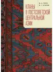 Владимир Егоров - Кланы в постсоветской Центральной Азии