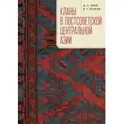Постер книги Кланы в постсоветской Центральной Азии