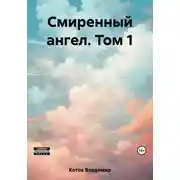 Постер книги Смиренный ангел. Том 1