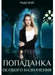 Рада Мэй - Попаданка особого назначения
