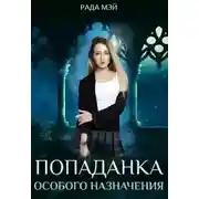 Постер книги Попаданка особого назначения
