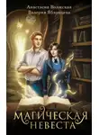 Анастасия Волжская - Магическая невеста
