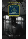 Джеймс Чейз - Ты будешь одинок в своей могиле