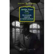 Постер книги Ты будешь одинок в своей могиле