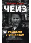 Джеймс Чейз - Расскажи это птичкам